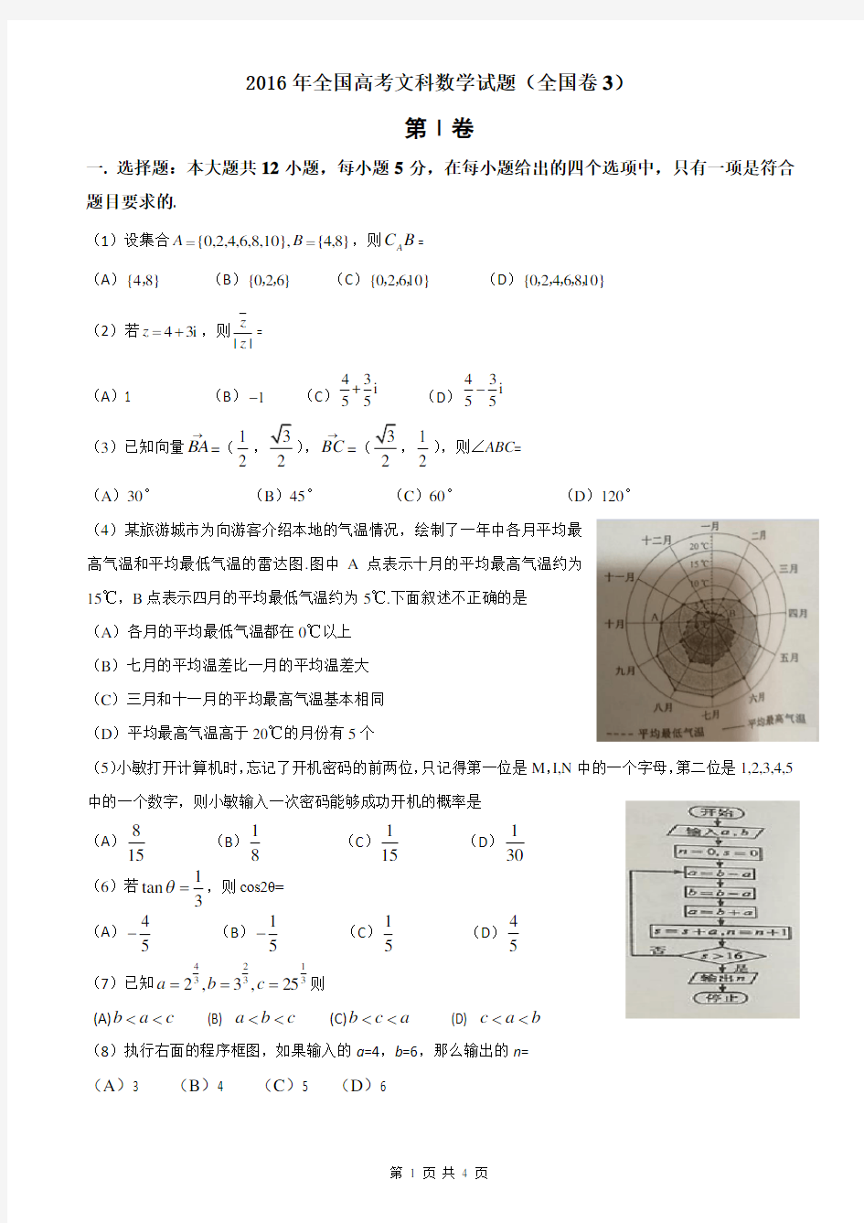 2016年高考文科数学试题全国卷3(含答案全解析)