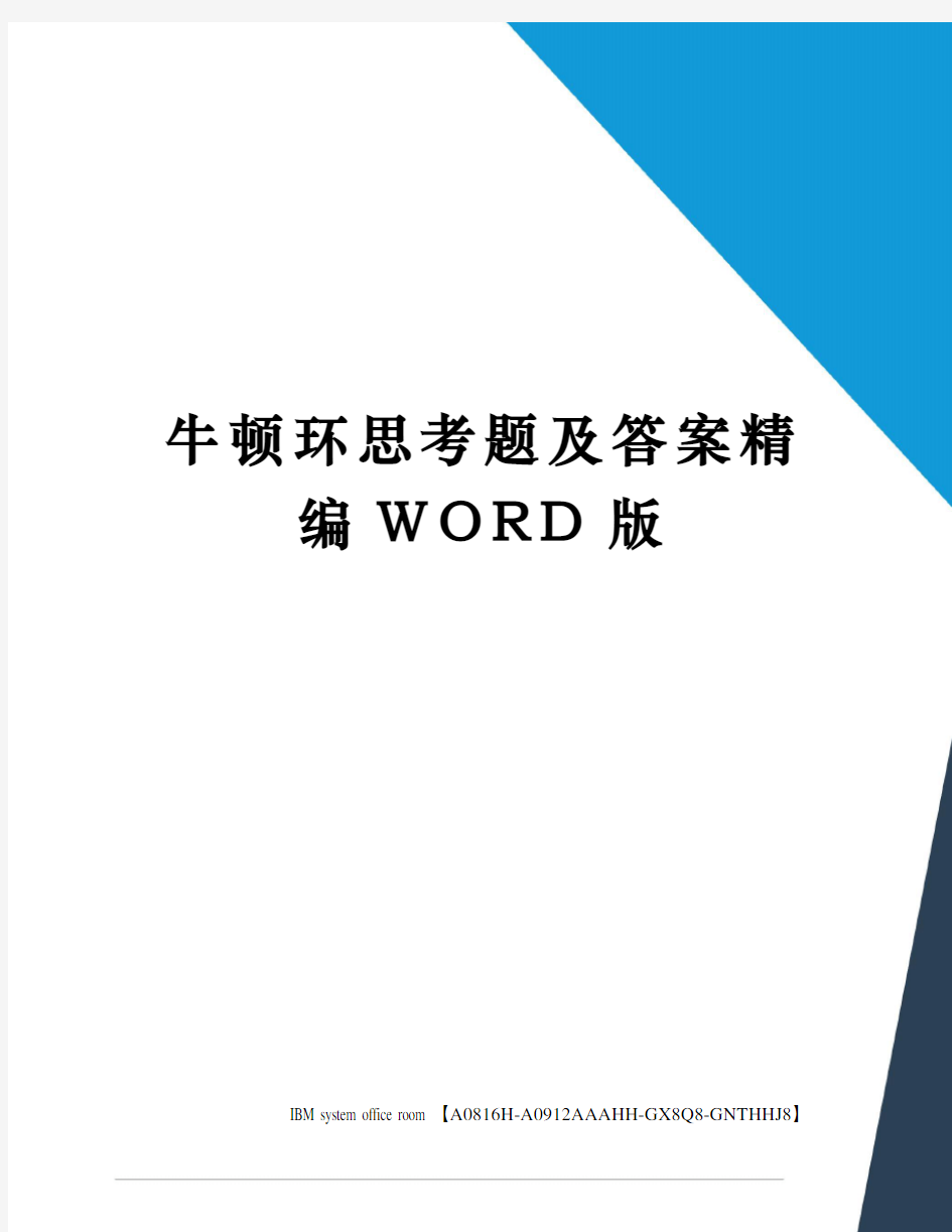 牛顿环思考题及答案精编WORD版