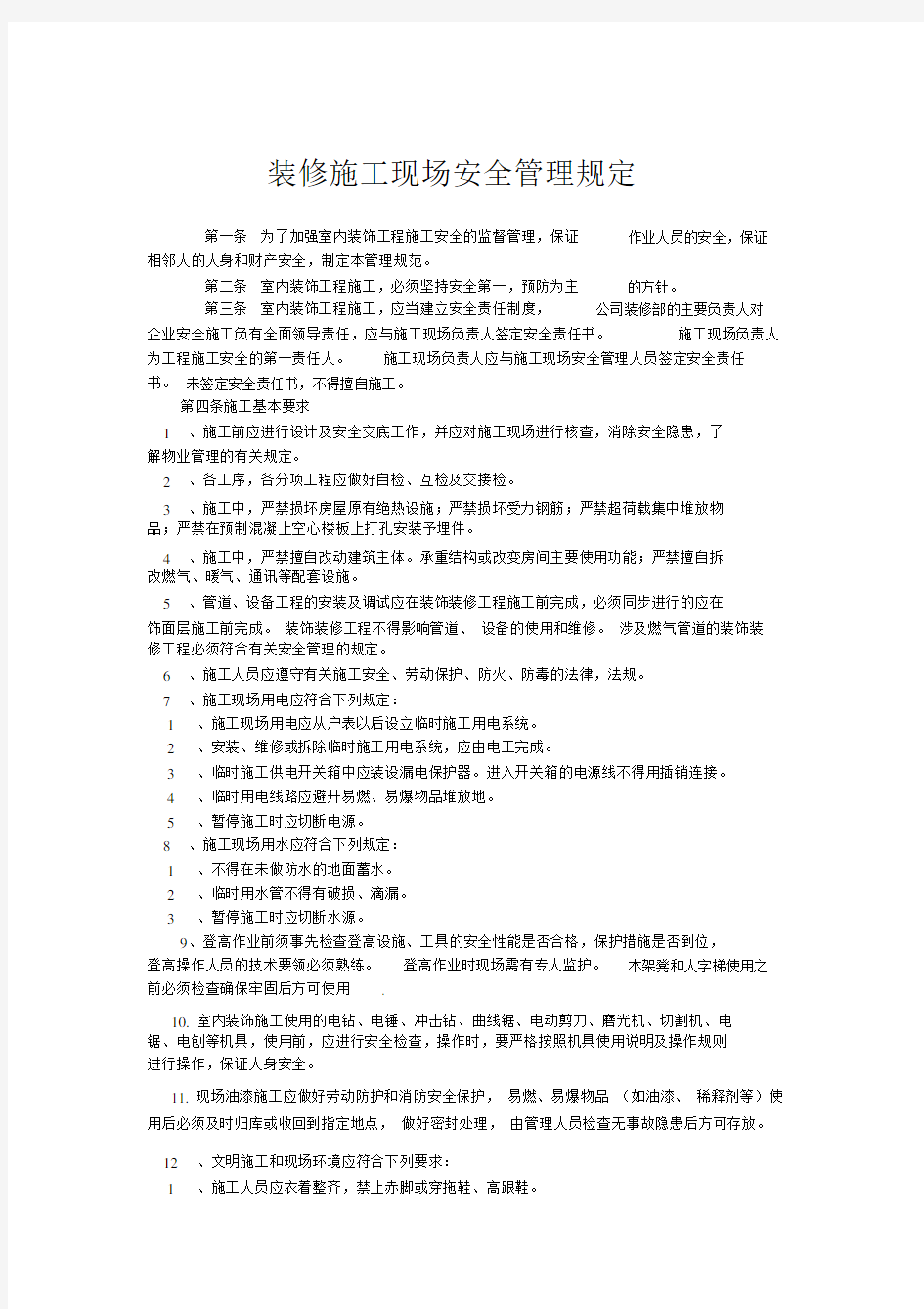 装饰装修工程施工安全管理规定.doc