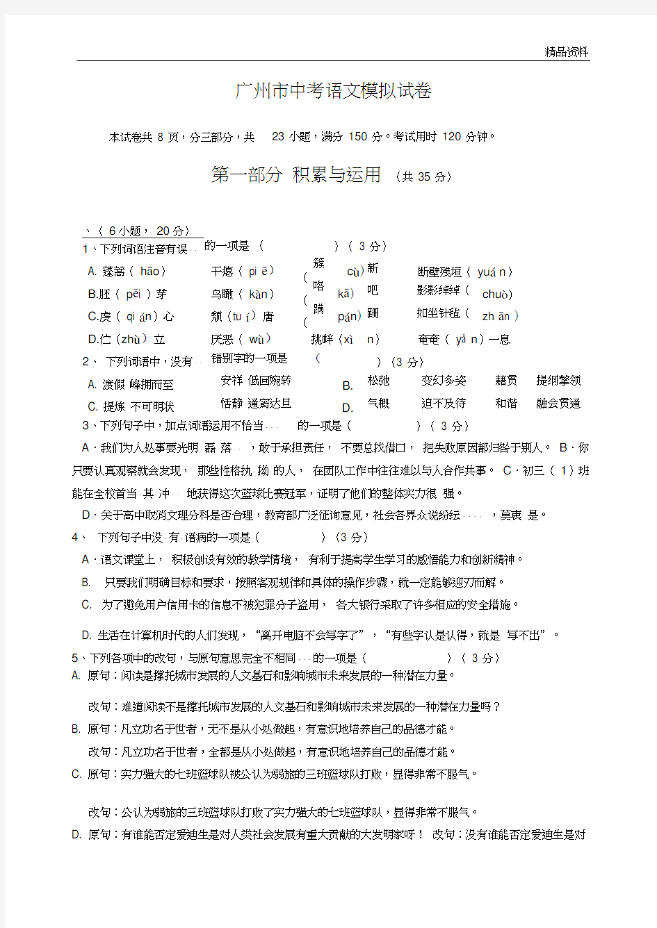 广州市2020年中考语文模拟试卷