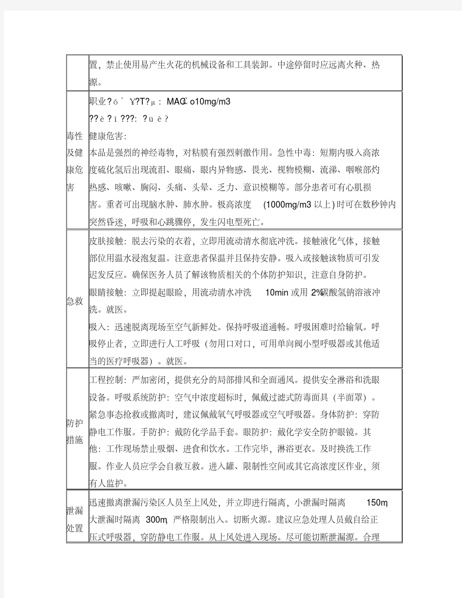 硫化氢的理化性质及危险特性表