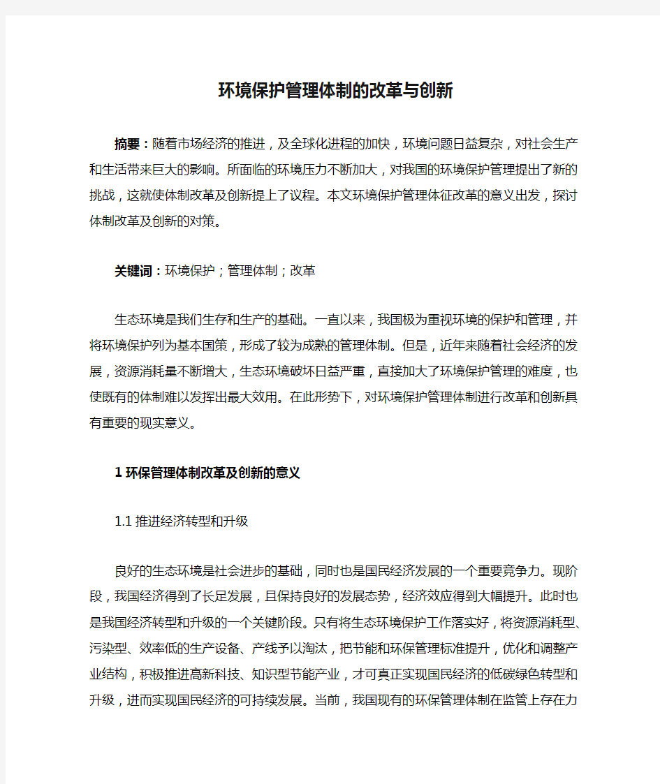 环境保护管理体制的改革与创新