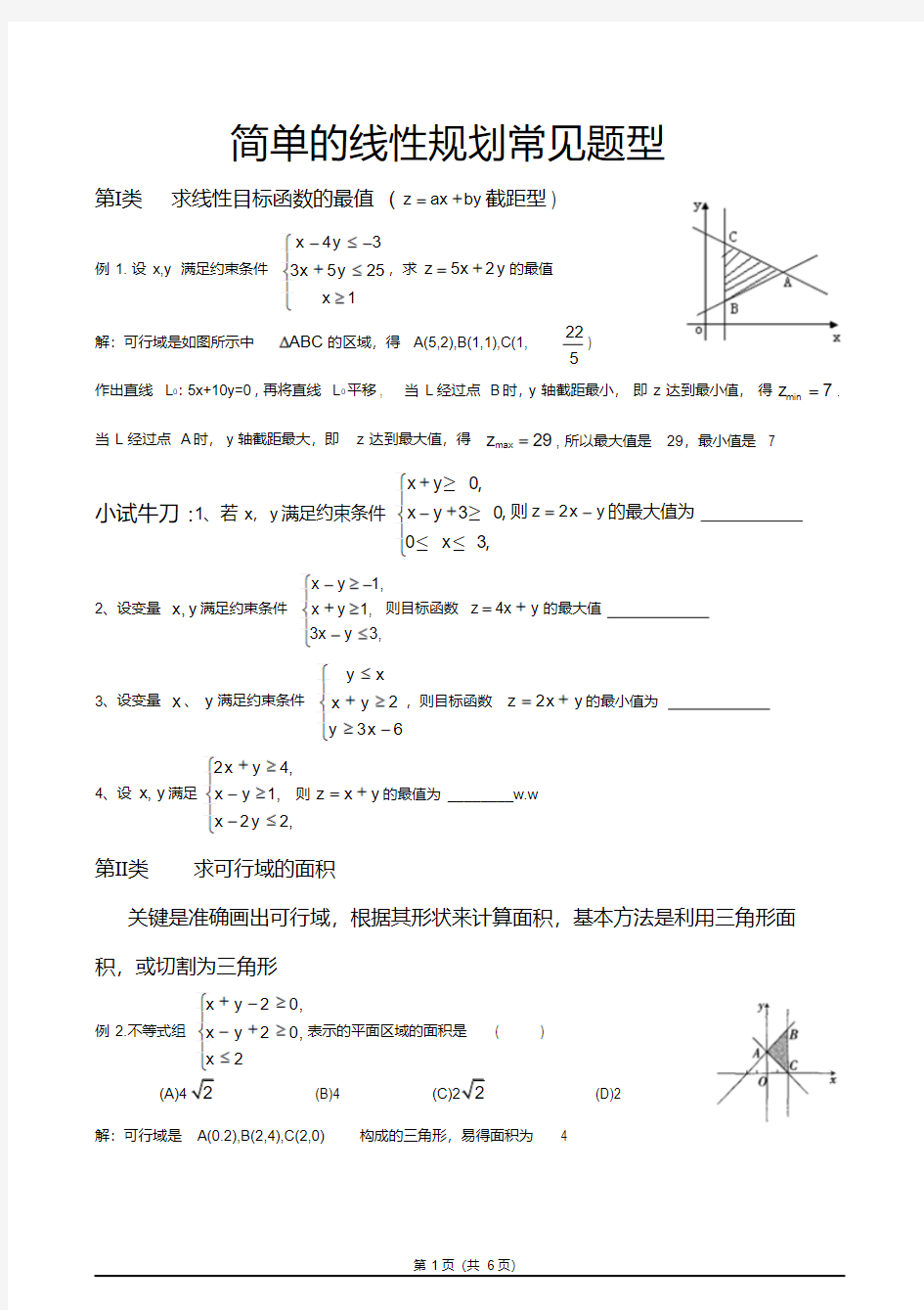 简单的线性规划常见题型总结