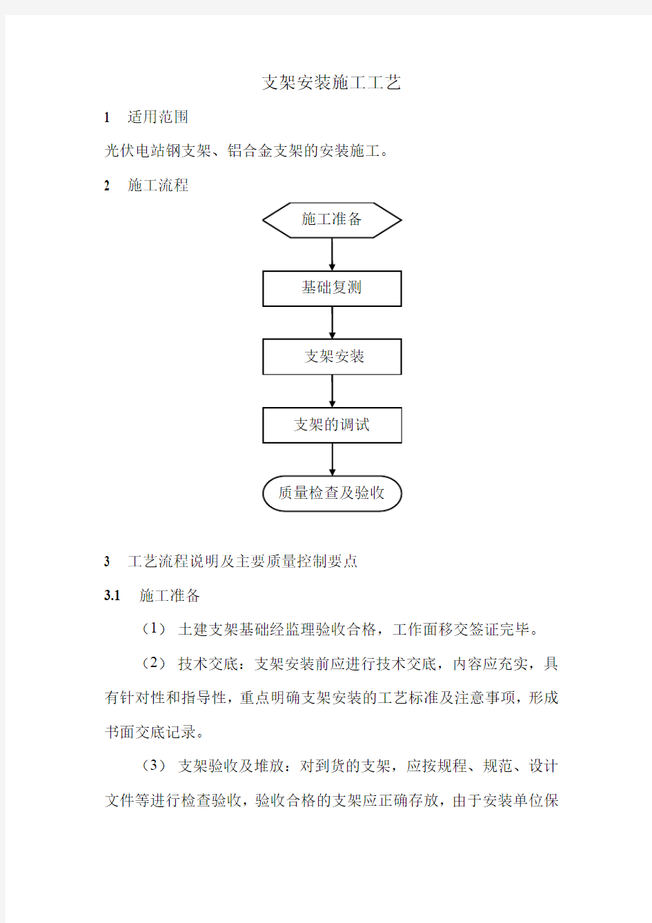 光伏电站支架安装施工工艺