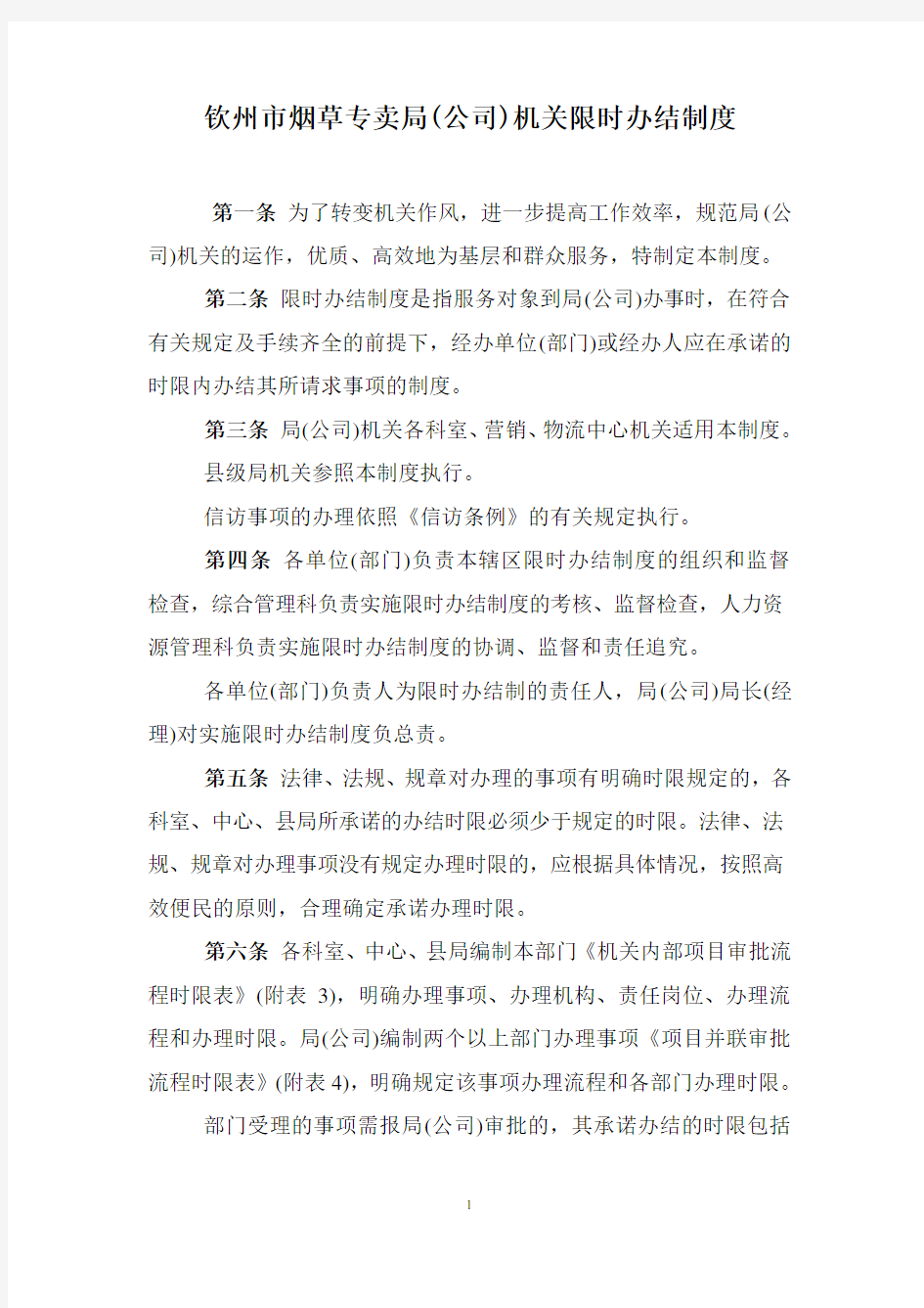 限时办结制度