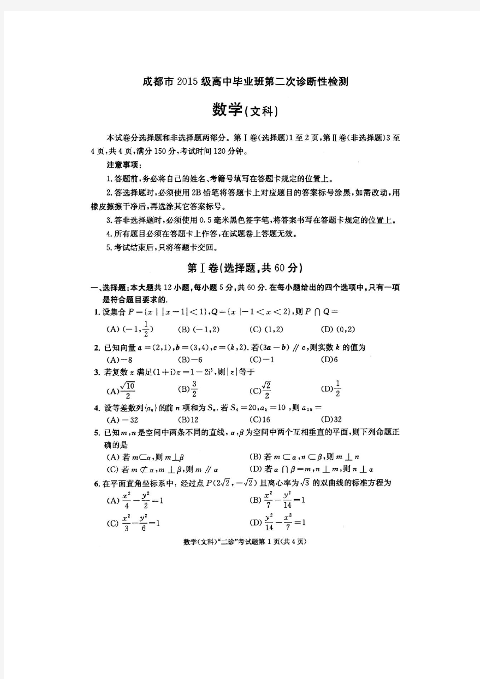 2018成都二诊数学(文)试题及答案