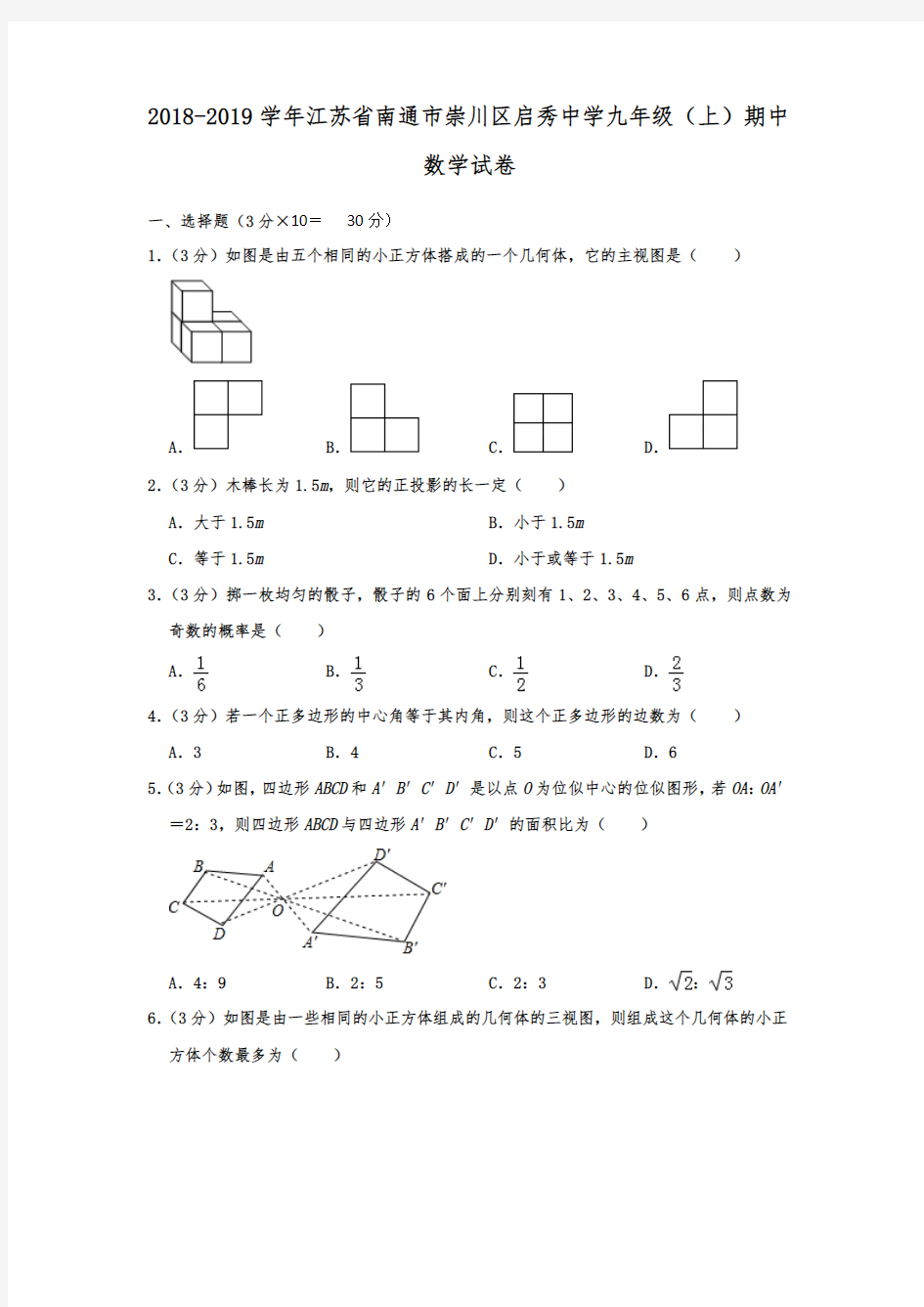 江苏省南通市崇川区启秀中学2018-2019学年九年级(上)期中数学试卷  含解析