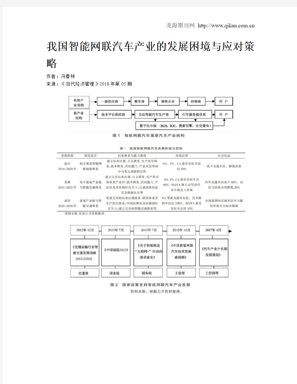 我国智能网联汽车产业的发展困境与应对策略