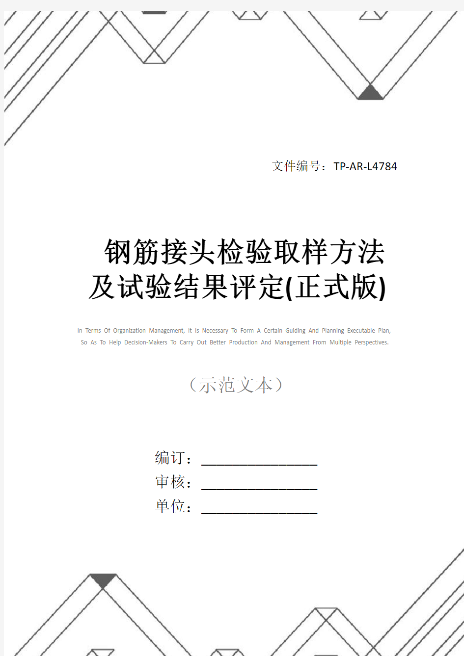 钢筋接头检验取样方法及试验结果评定(正式版)