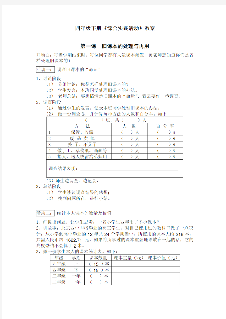 四下综合实践活动教案