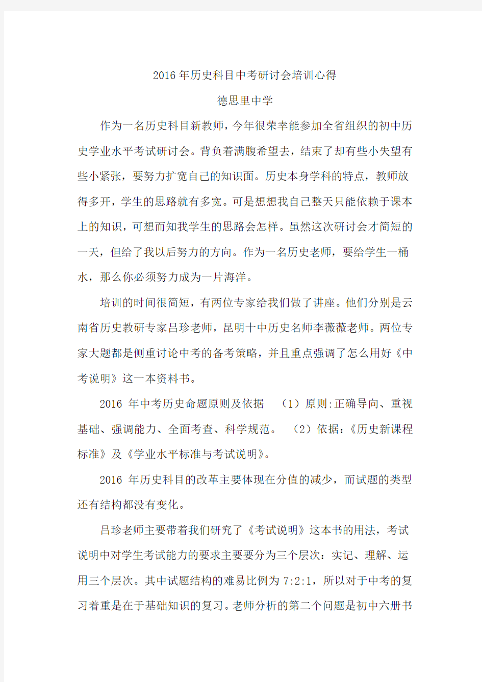 历史科目中考研讨会培训心得