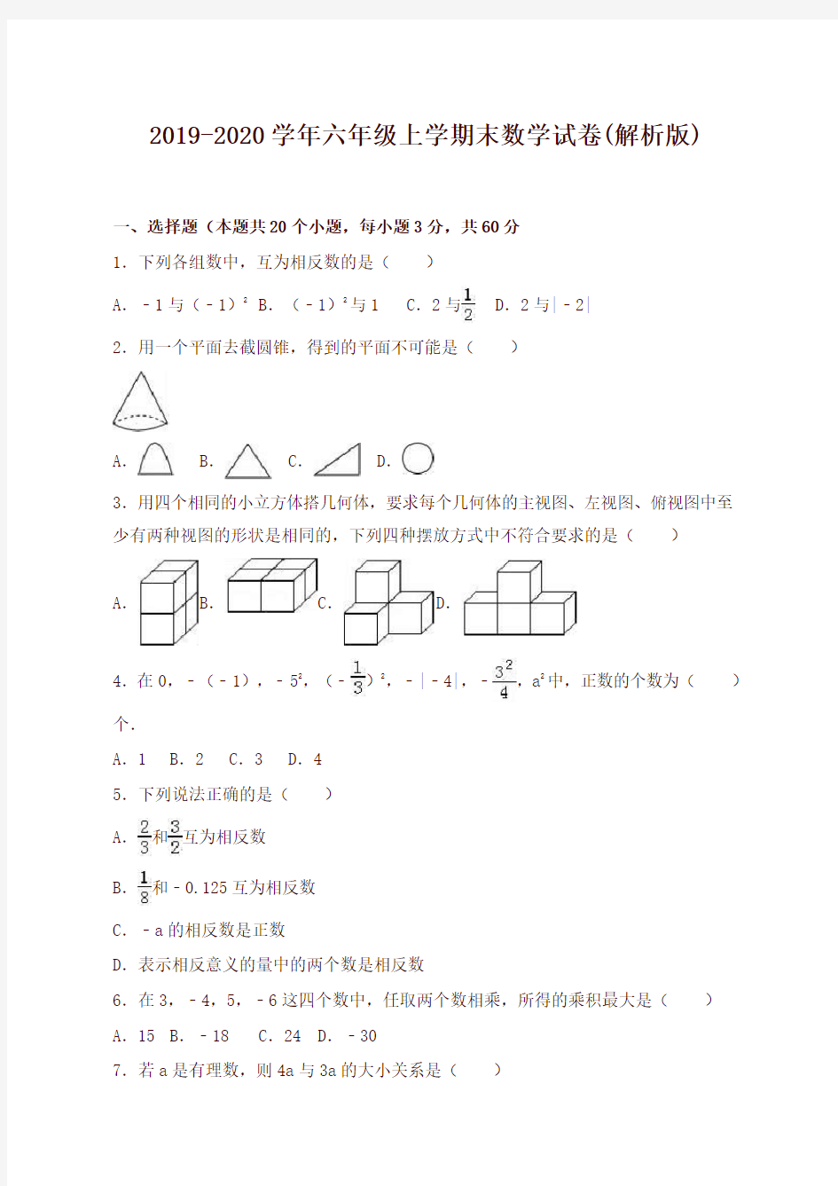 六年级上期末数学试卷(有答案)