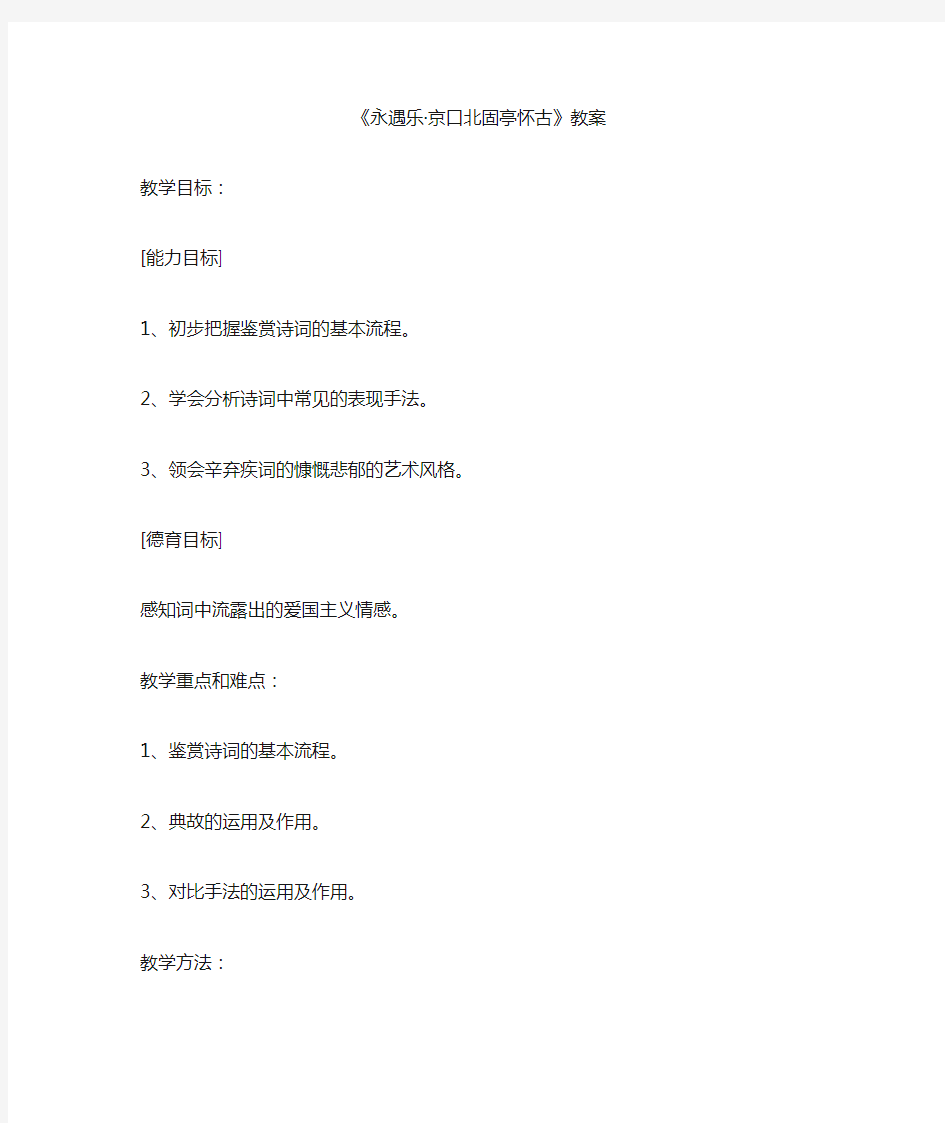 优质课一等奖高中语文必修四《永遇乐·京口北固亭怀古》教学设计