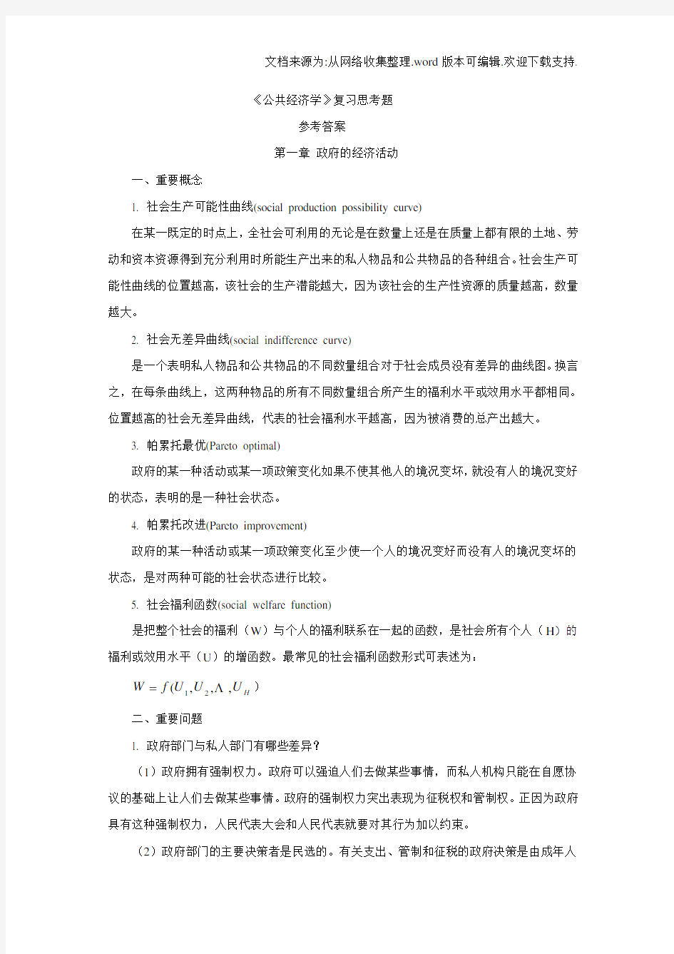 公共经济学复习思考题参考答案全套大学期末复习资料