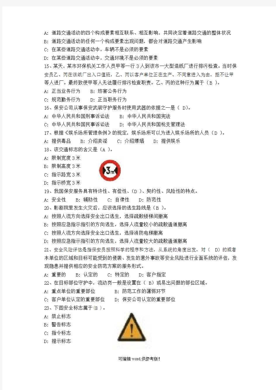 保安资格模拟考试100题最新版本