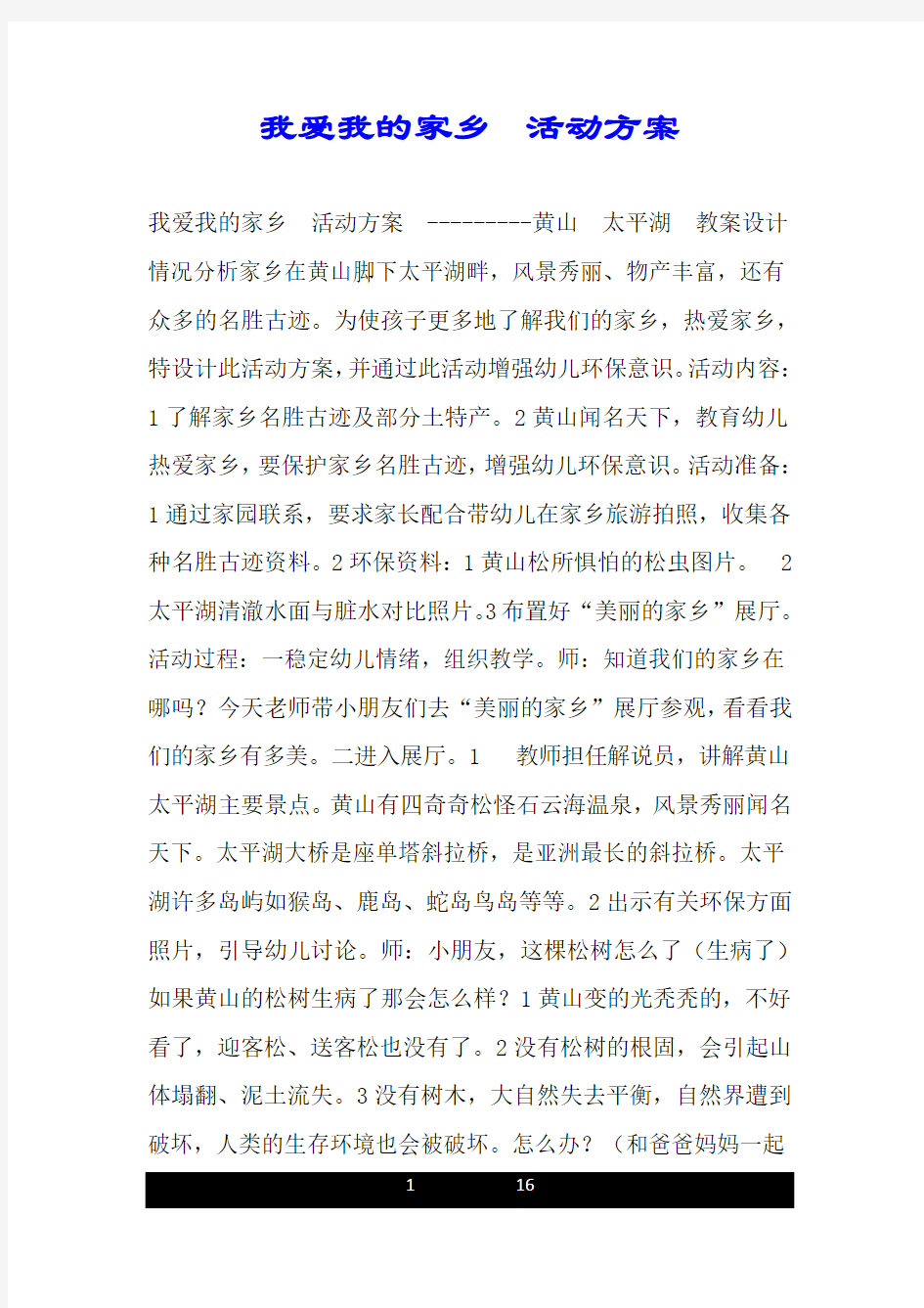 我爱我的家乡  活动方案.doc