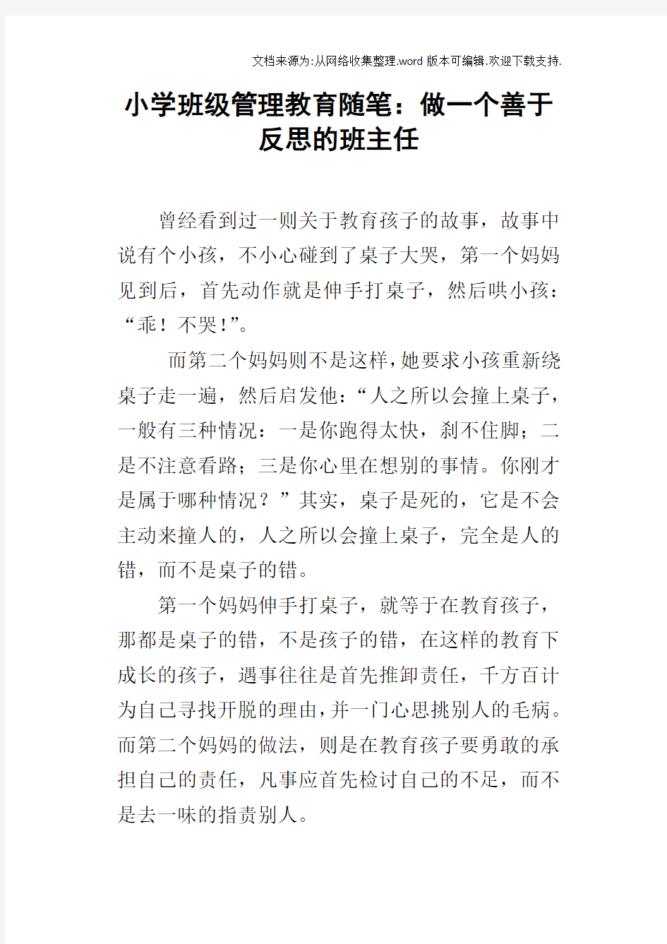 小学班级管理教育随笔：做一个善于反思的班主任