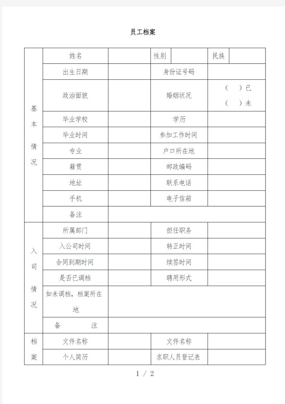 企业员工档案表