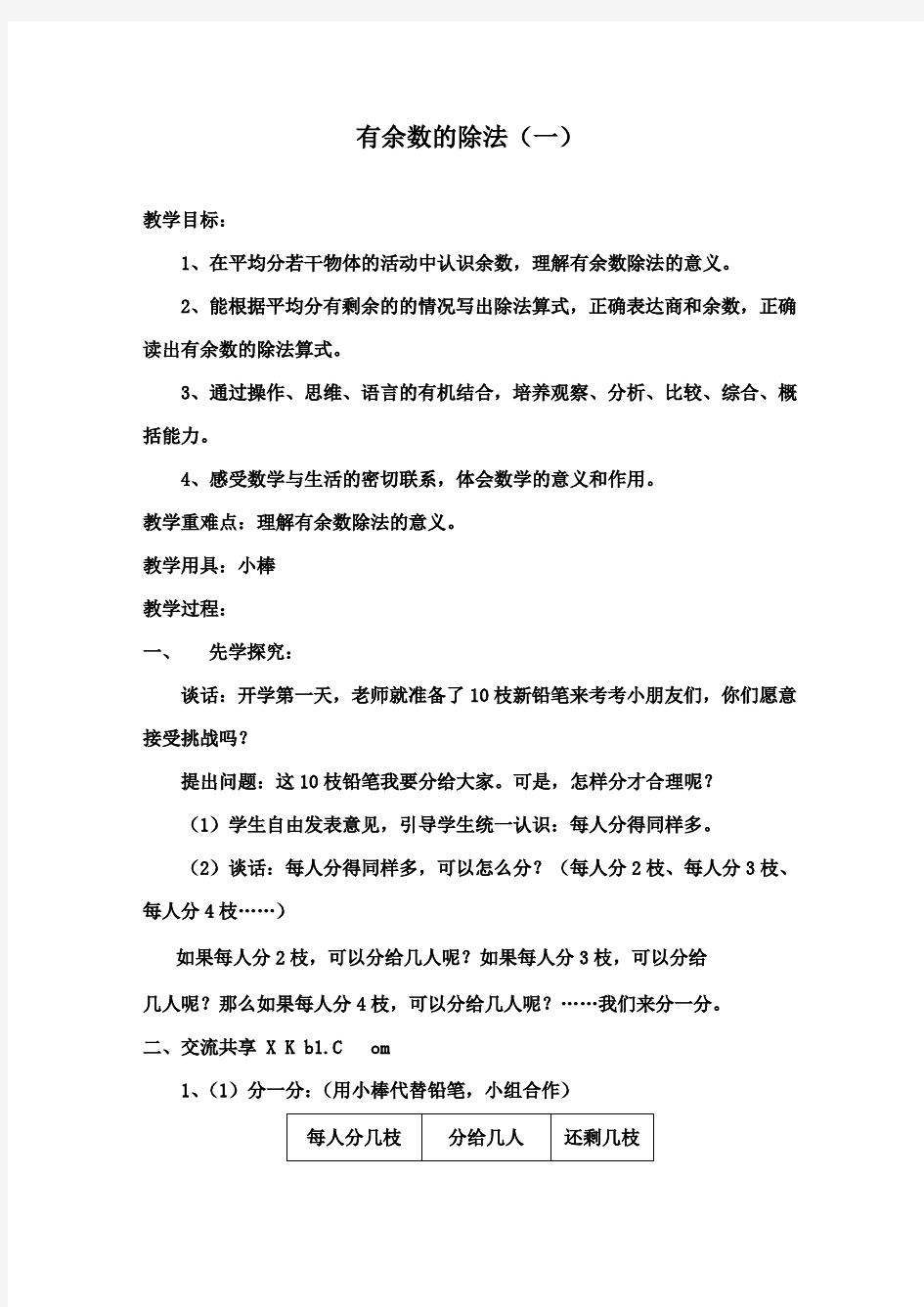 最新苏教版数学小学二年级下册有余数的除法的意义公开课教学设计