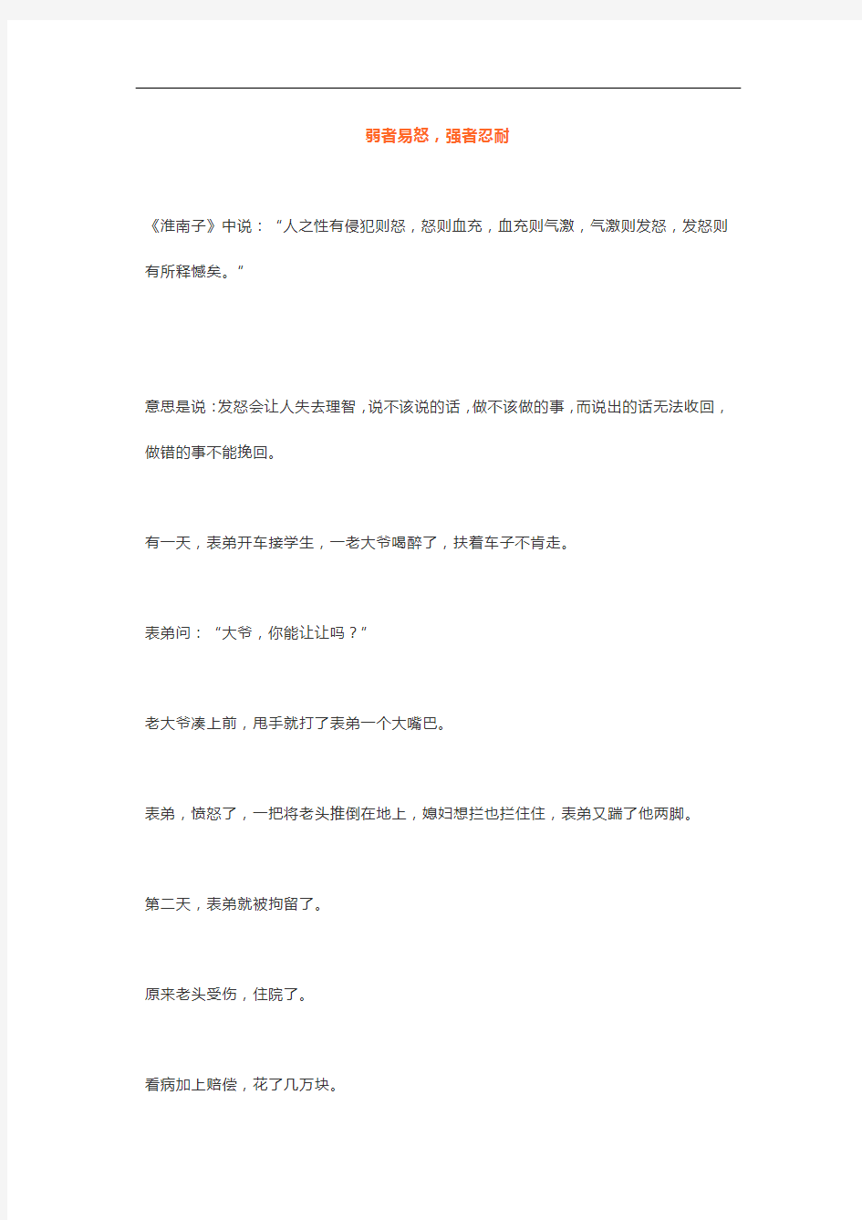 1弱者易怒,强者忍耐