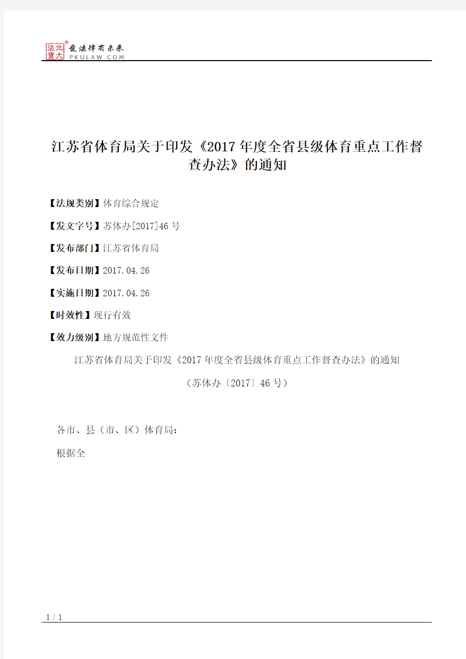 江苏省体育局关于印发《2017年度全省县级体育重点工作督查办法》的通知