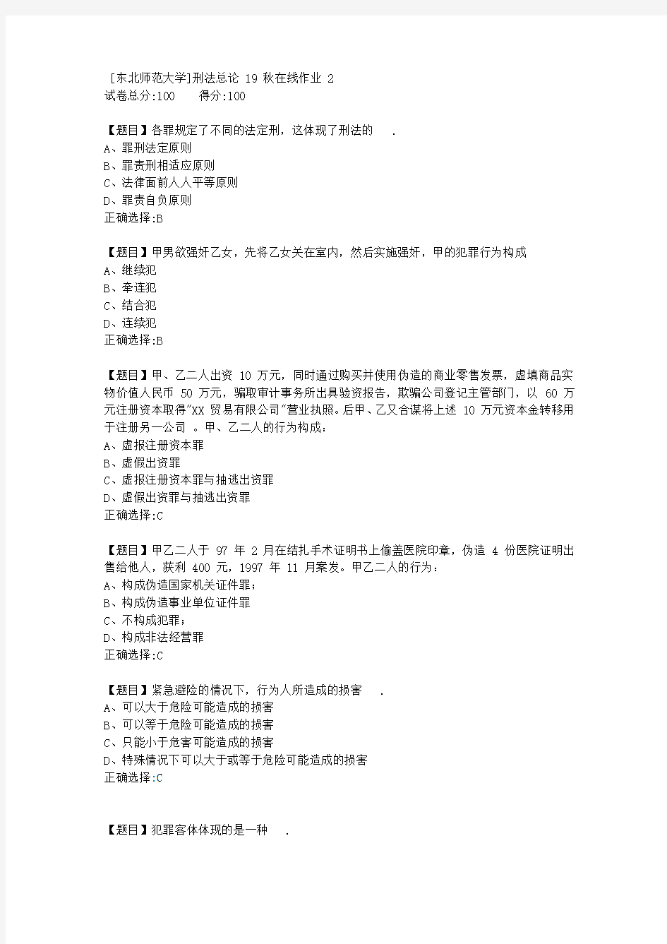 [东北师范大学]刑法总论19秋在线作业21-答案