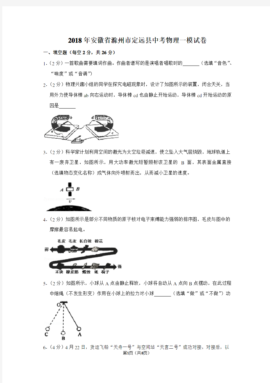 2018年安徽省滁州市定远县中考物理一模试卷