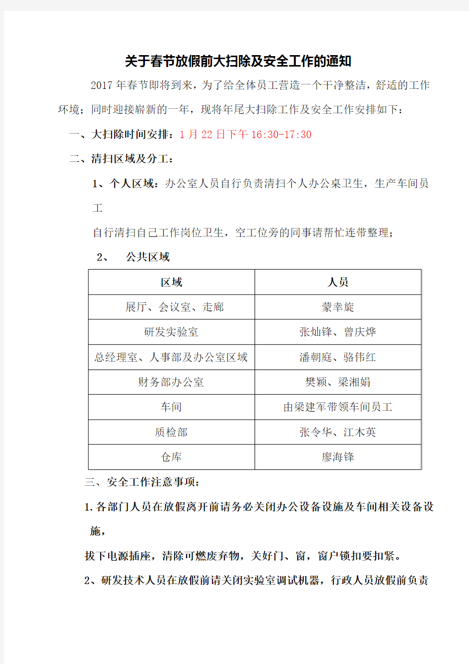 关于年底公司大扫除及安全工作通知