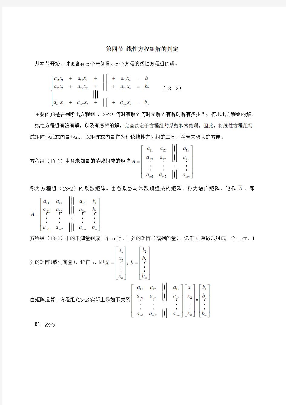 线性方程组解的判定