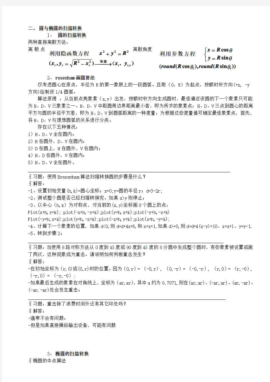 第四章  基本图形生成算法