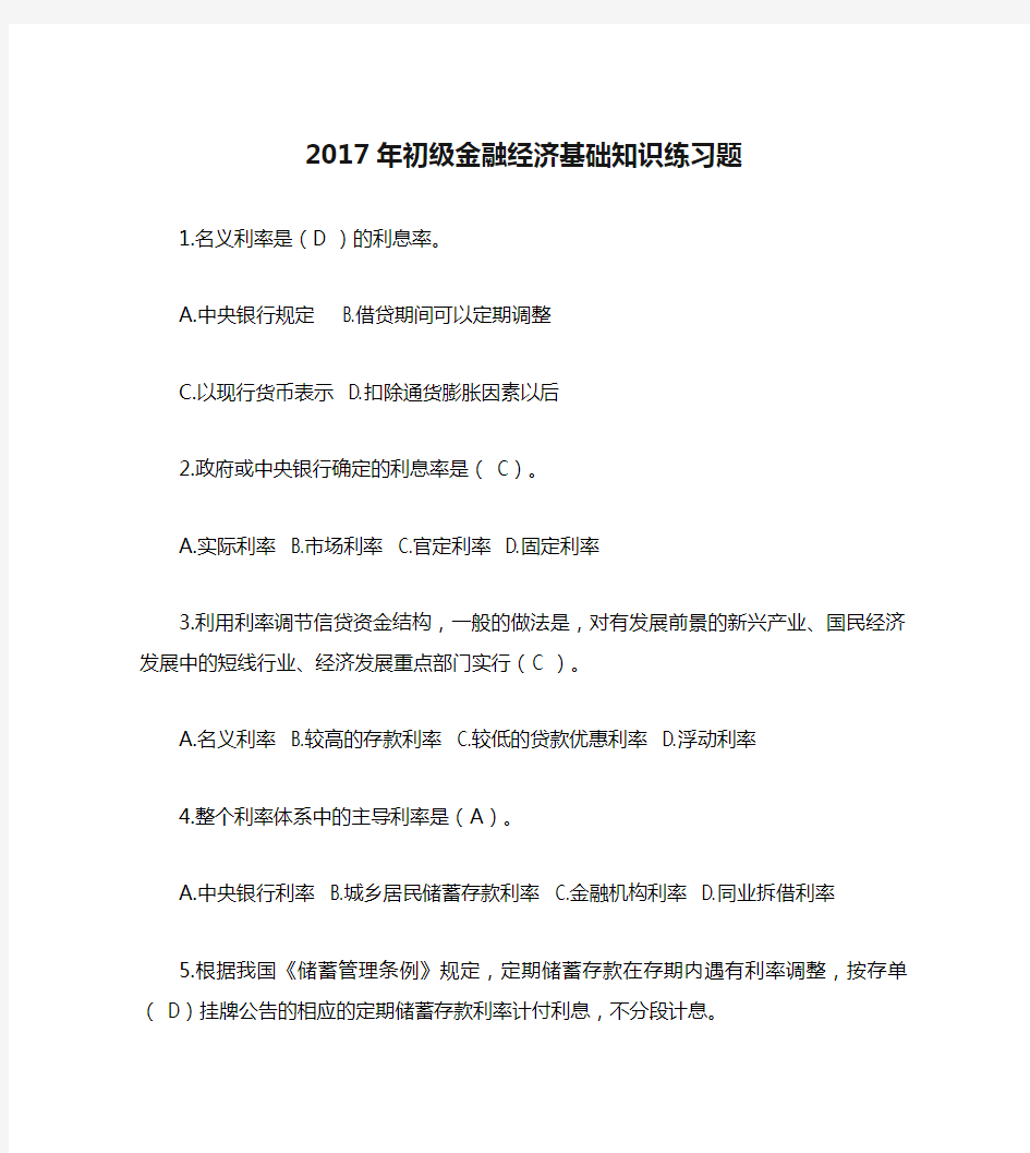 2017年初级金融经济基础知识练习题