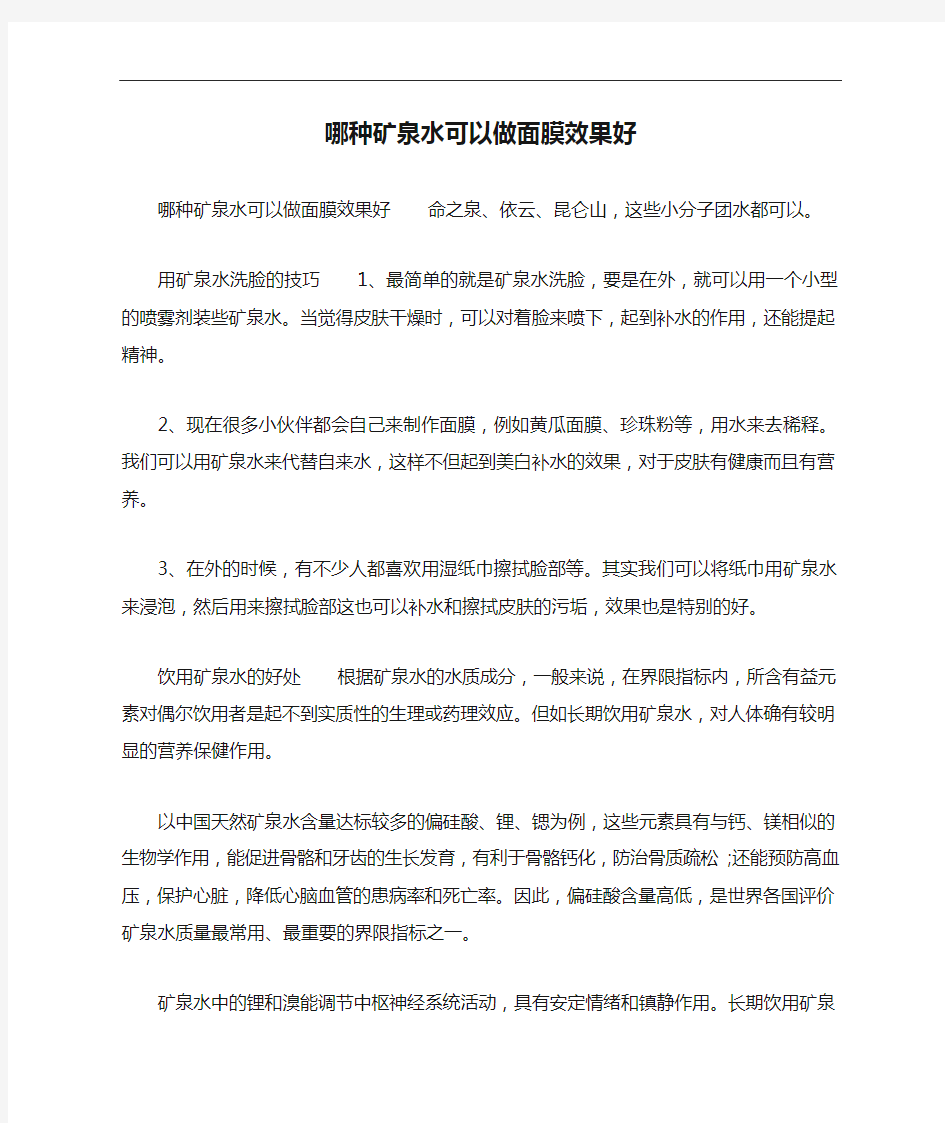 哪种矿泉水可以做面膜效果好