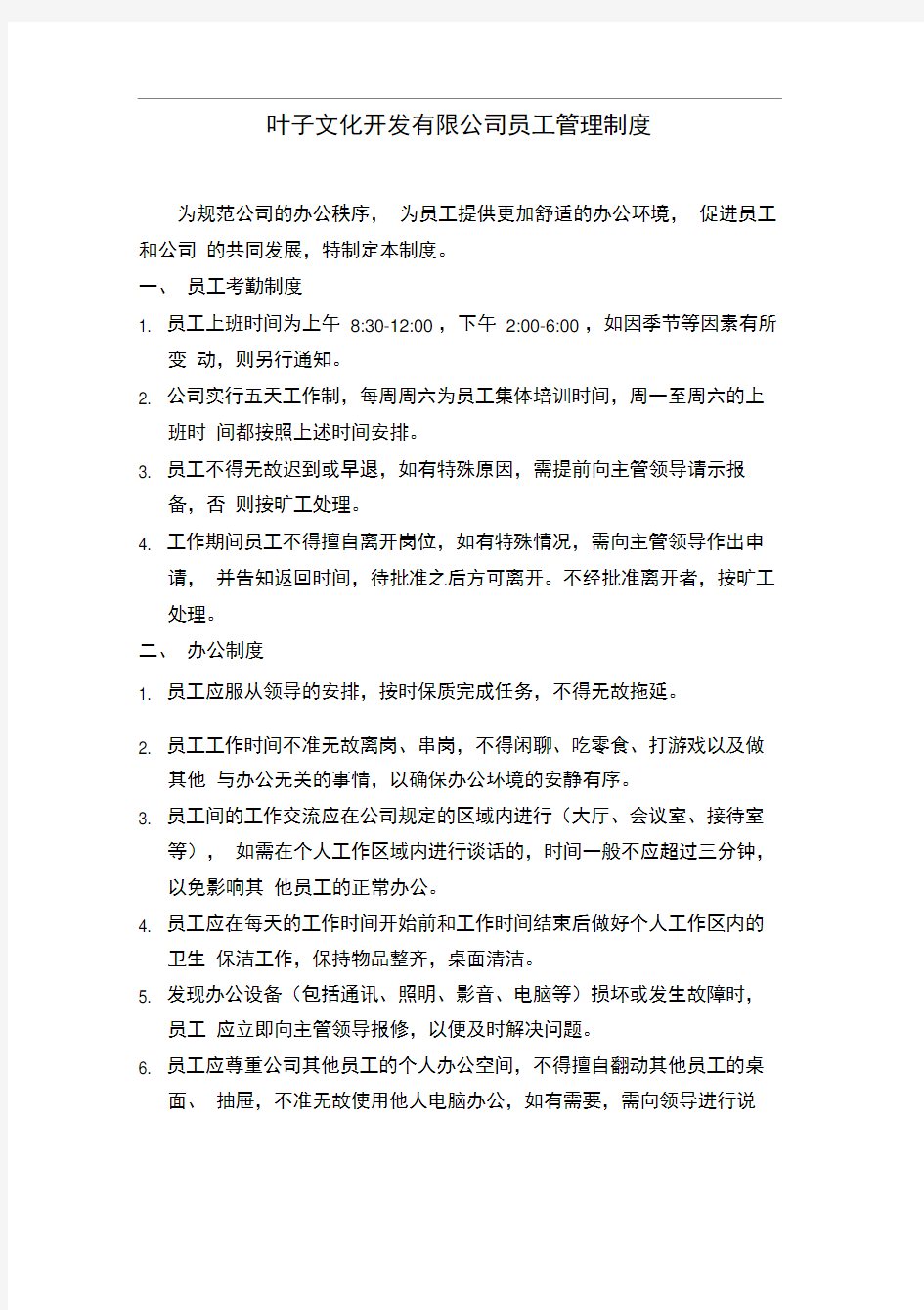 中小型公司简单规章制度