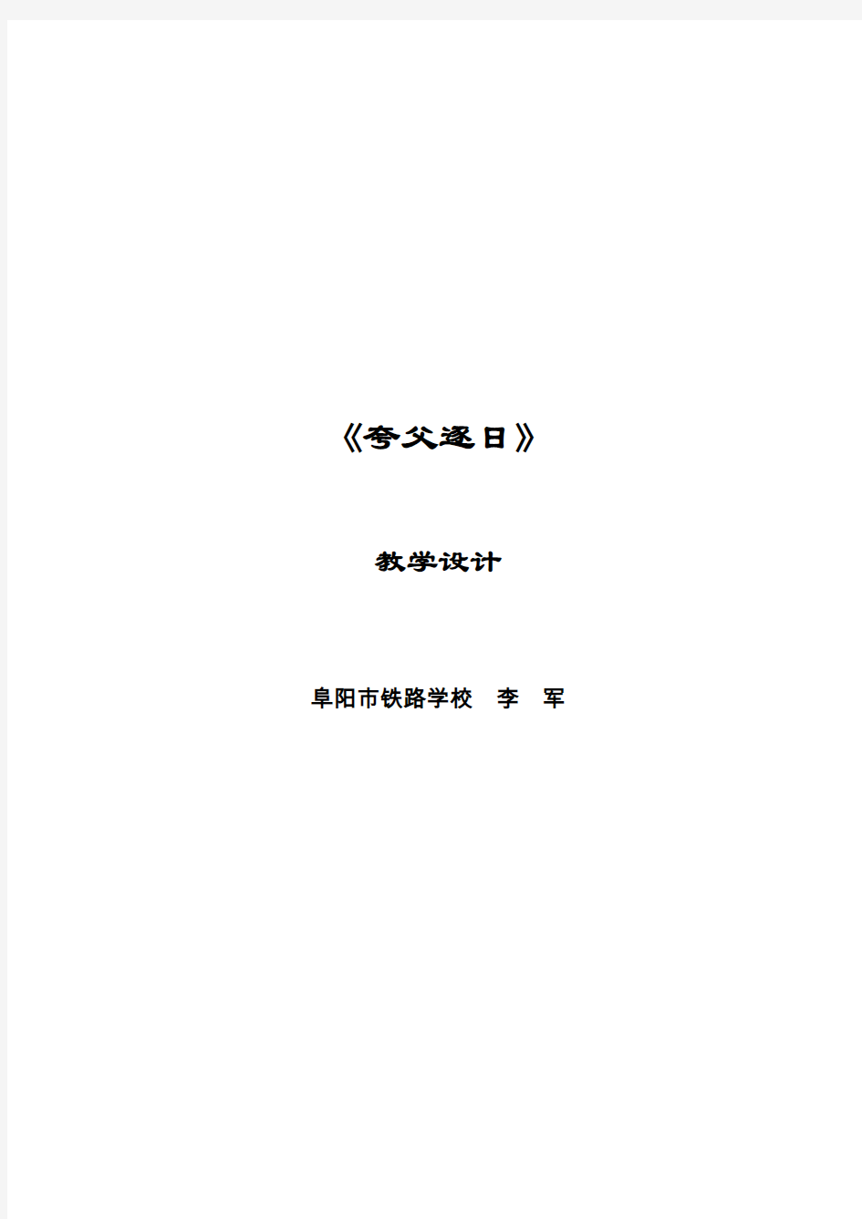 语文人教版七年级下册《夸父逐日》