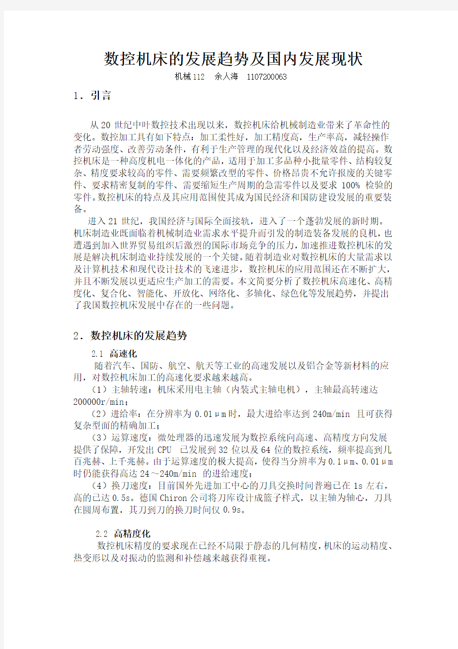 数控机床的发展趋势及国内发展现状知识讲解