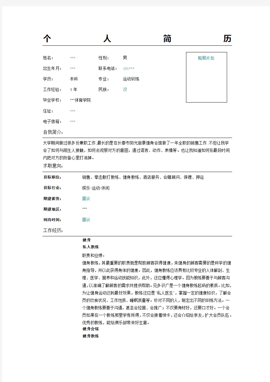 私人健身教练简历模板表格