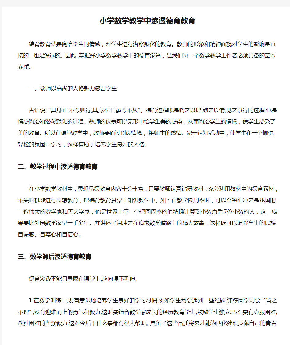 小学数学教学中渗透德育教育