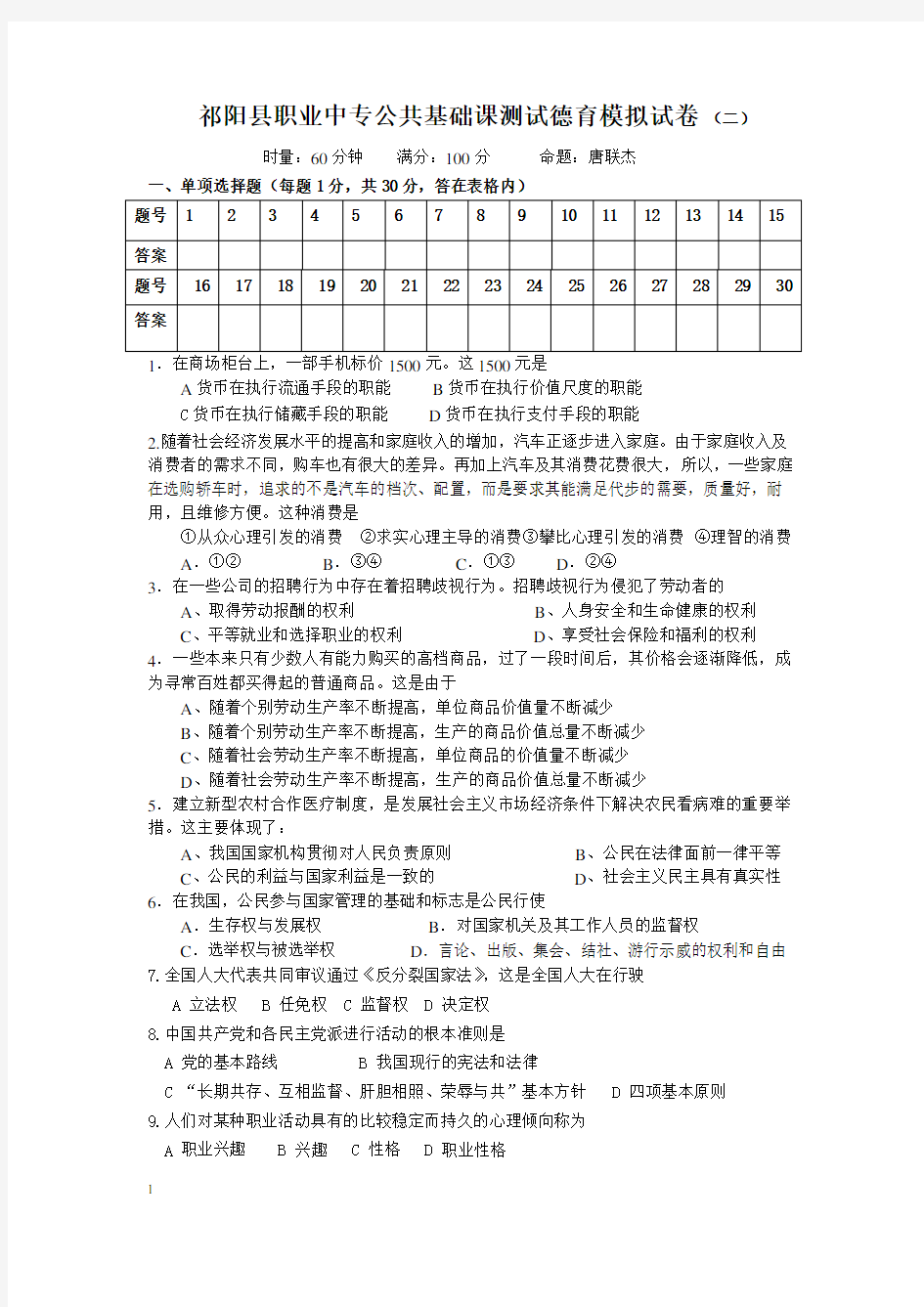 公共基础课测试德育模拟试卷(二)及答案