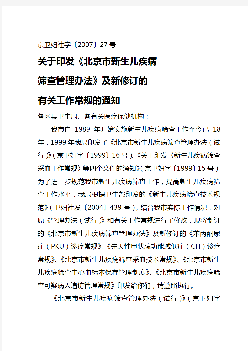 (精编)关于印发新修订的《北京市新生儿疾病筛查管理办法》及有关工作常