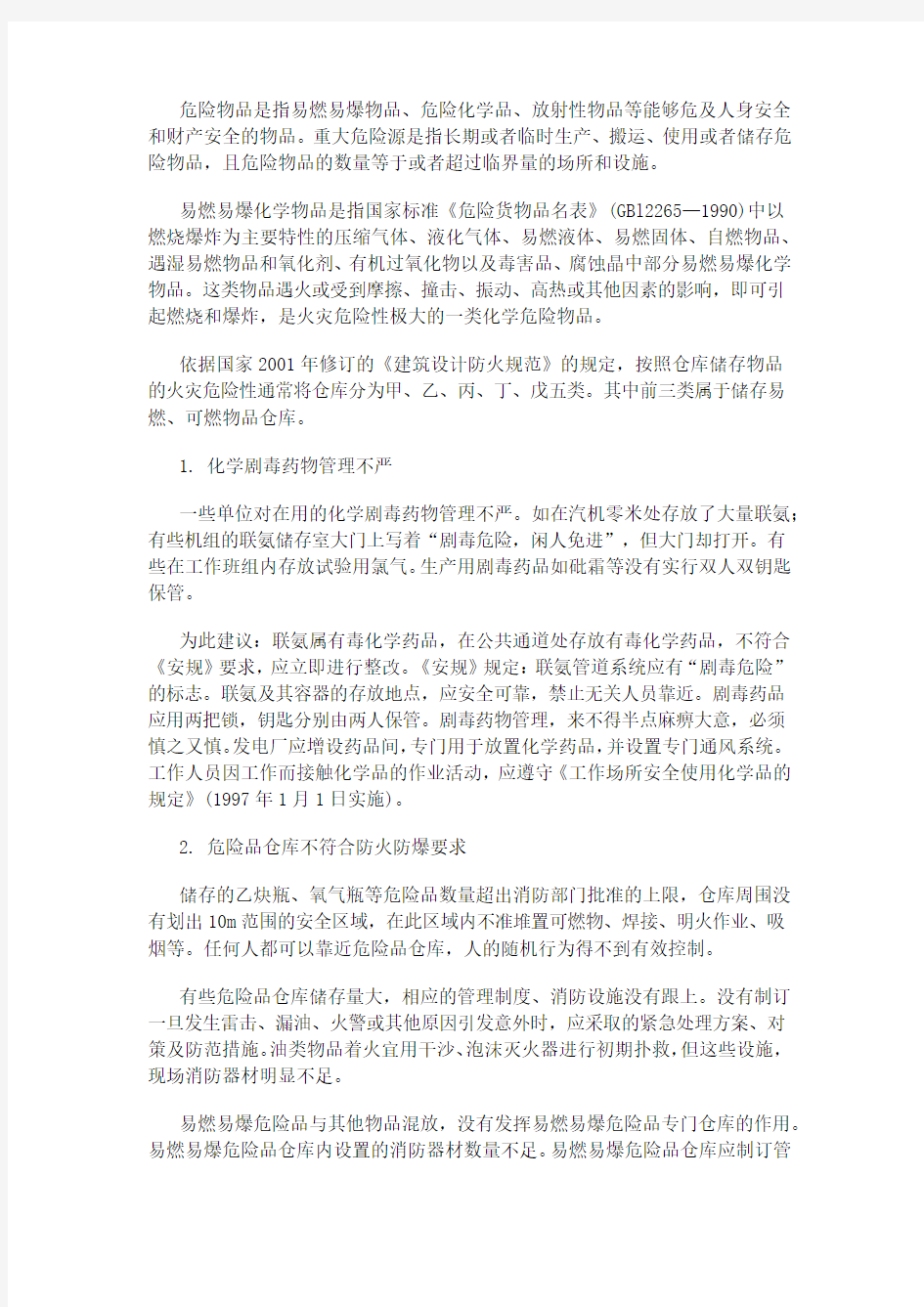 危险品储存管理制度教学提纲