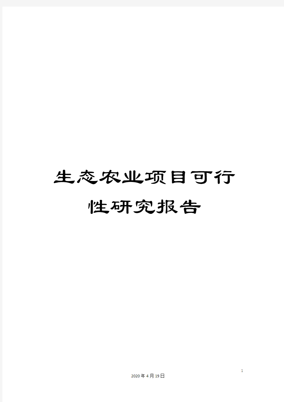 生态农业项目可行性研究报告