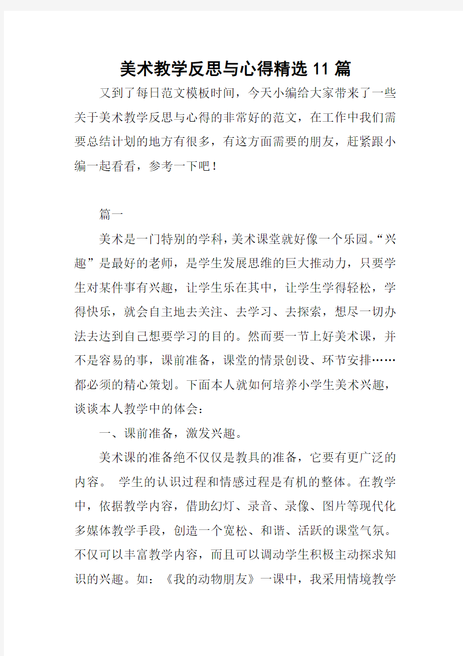 美术教学反思与心得精选11篇