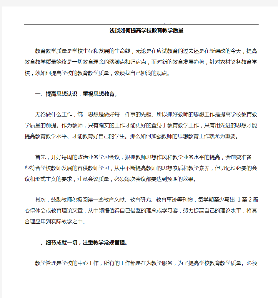 如何提高学校教育教学质量