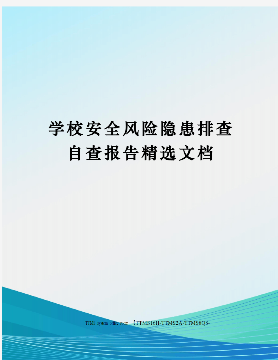 学校安全风险隐患排查自查报告精选文档