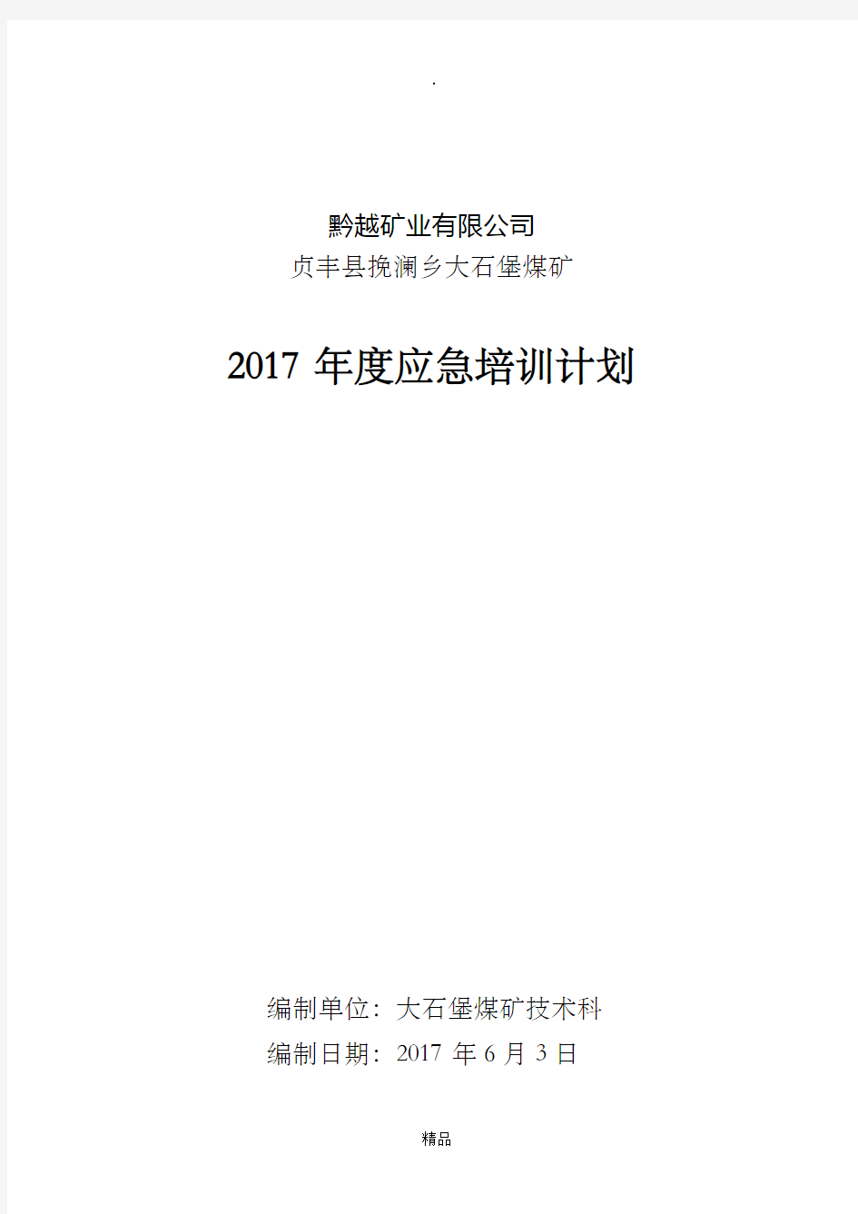 煤矿201x年度应急救援培训计划