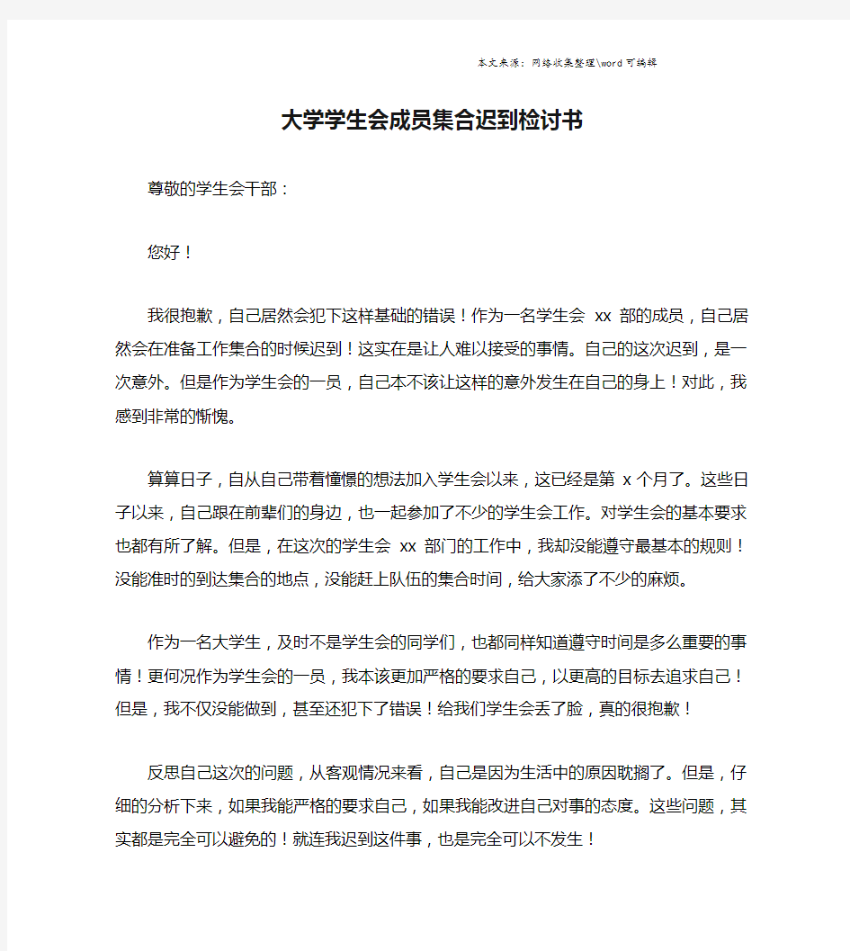 大学学生会成员集合迟到检讨书.doc