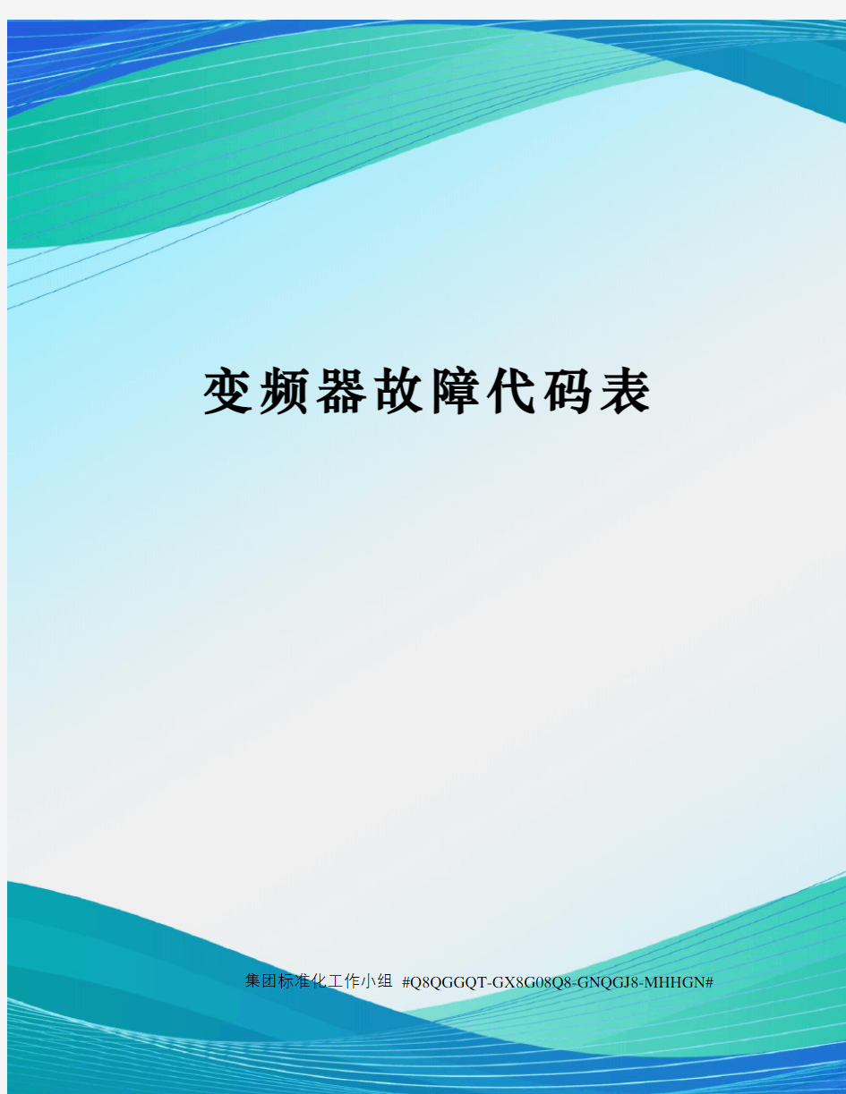 变频器故障代码表