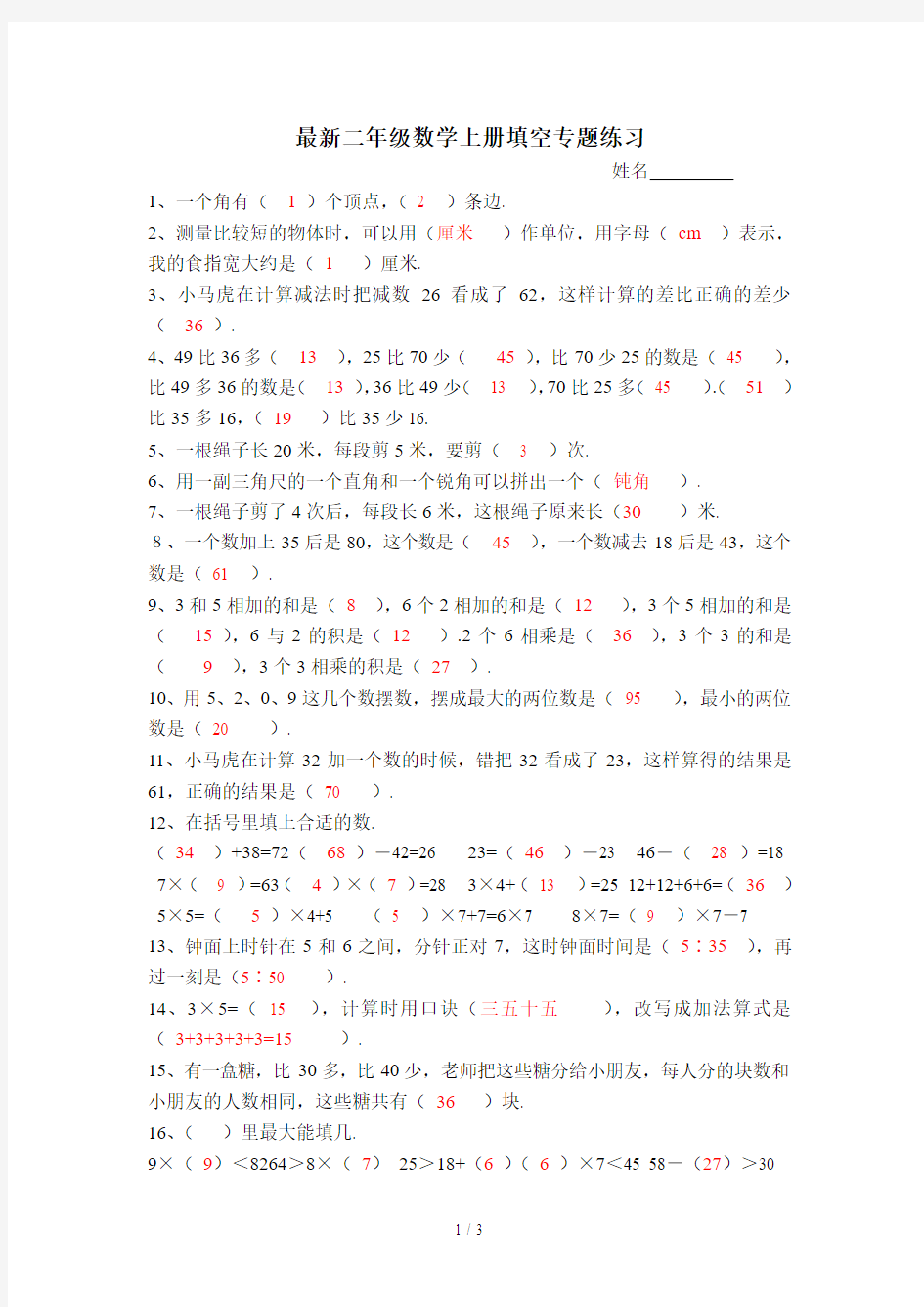 最新二年级数学上册填空专题练习