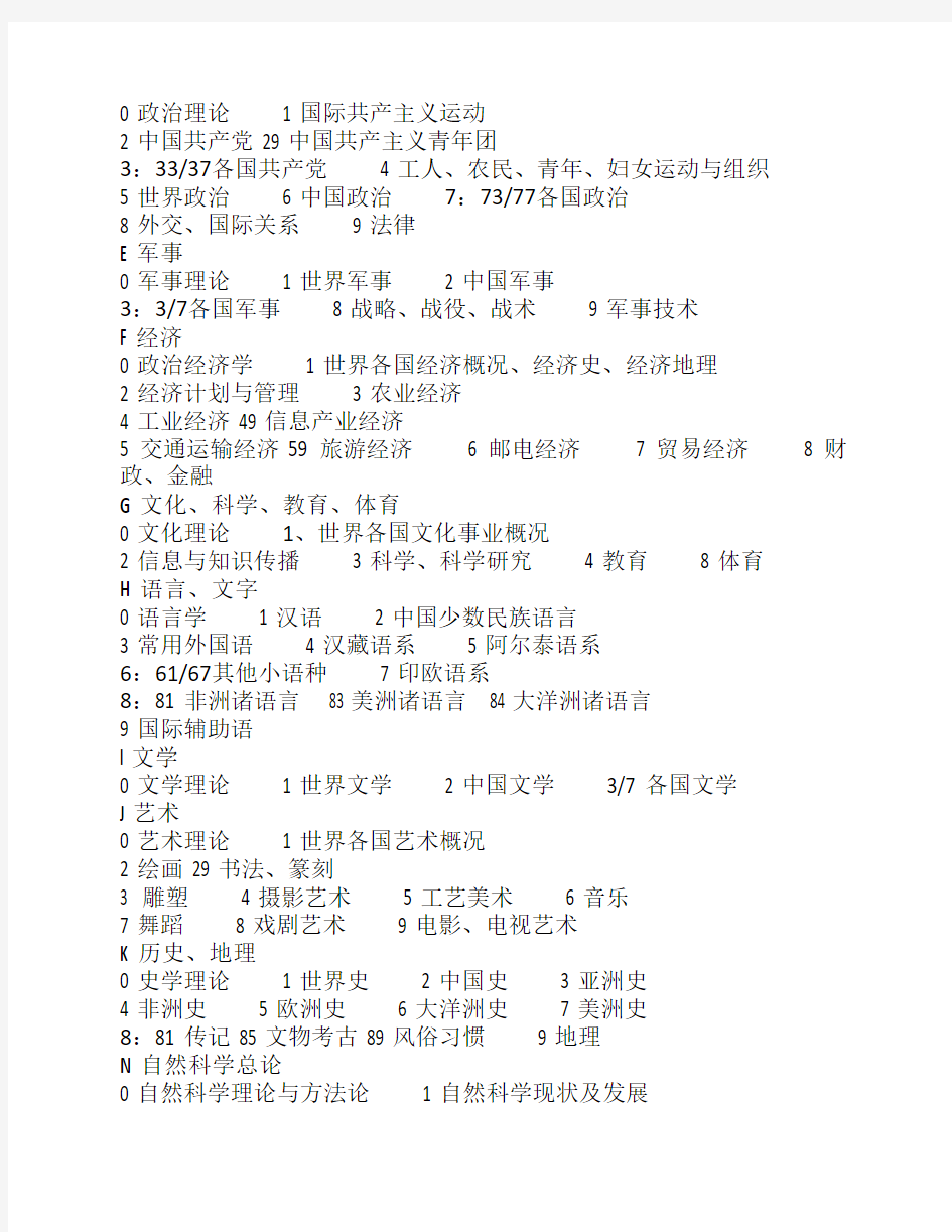 中国图书馆分类法 基本大类