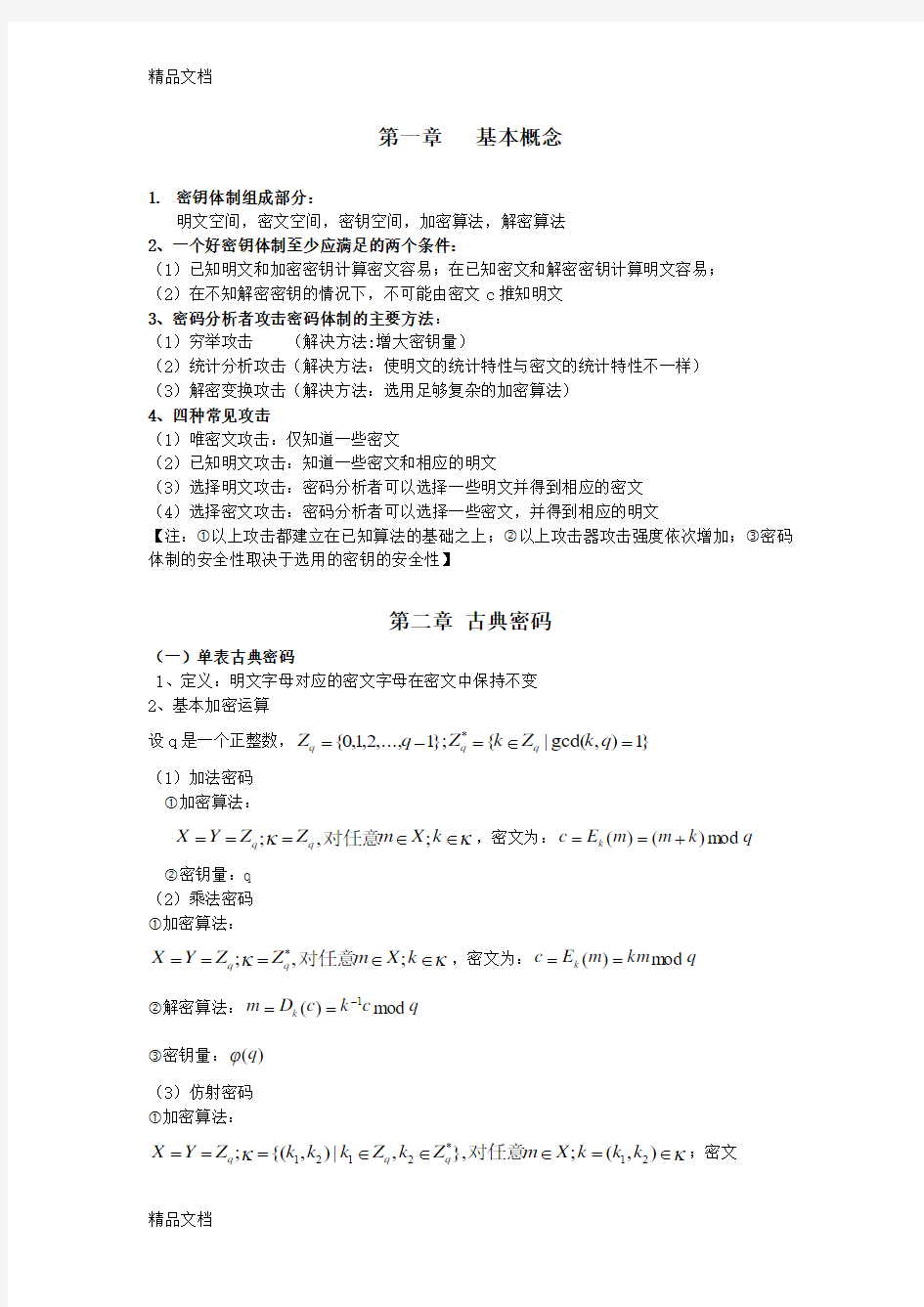 最新现代密码学知识点整理：资料